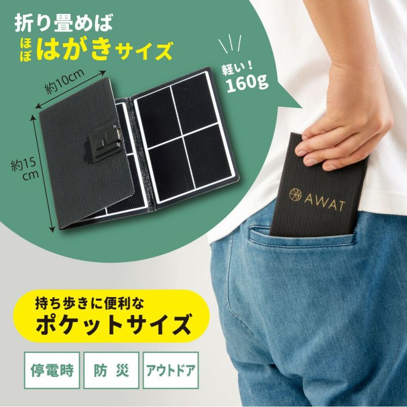 AWAT ポケットソーラーチャージャー