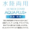  UVネックカバー アクアプラス 
