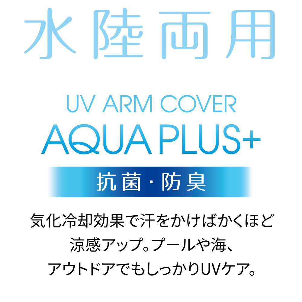  UVアームカバー アクアプラス