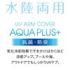  UVアームカバー アクアプラス