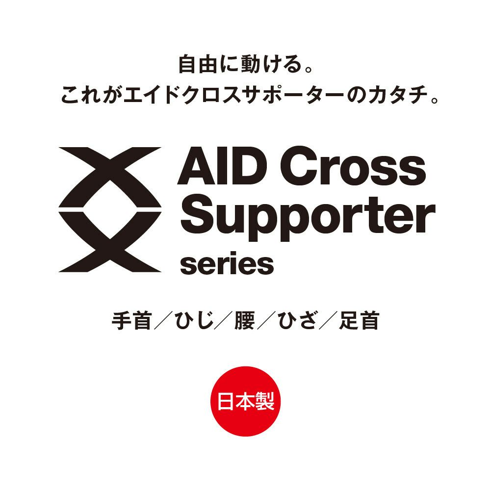 エイドクロスサポーター 足首用 日本製