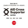 エイドクロスサポーター 足首用 日本製