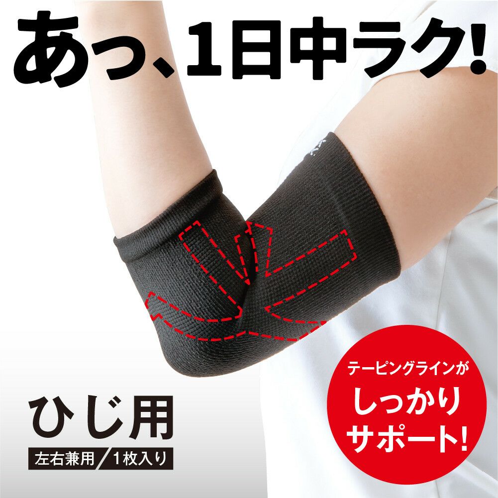  エイドクロスサポーター ひじ用 日本製